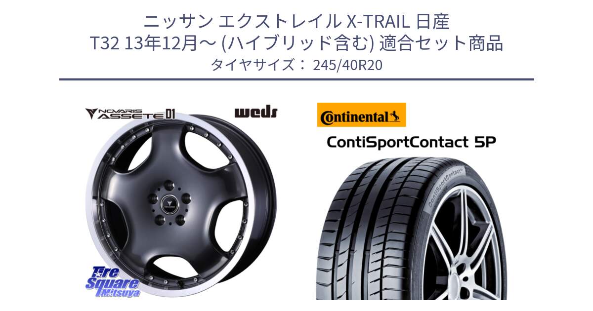 ニッサン エクストレイル X-TRAIL 日産 T32 13年12月～ (ハイブリッド含む) 用セット商品です。NOVARIS ASSETE D1 ホイール 20インチ と 23年製 XL MO ContiSportContact 5P メルセデスベンツ承認 Sクラス (W222) CSC5P 並行 245/40R20 の組合せ商品です。