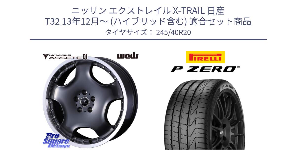 ニッサン エクストレイル X-TRAIL 日産 T32 13年12月～ (ハイブリッド含む) 用セット商品です。NOVARIS ASSETE D1 ホイール 20インチ と 23年製 XL VOL P ZERO ボルボ承認 S90 (V90) 並行 245/40R20 の組合せ商品です。