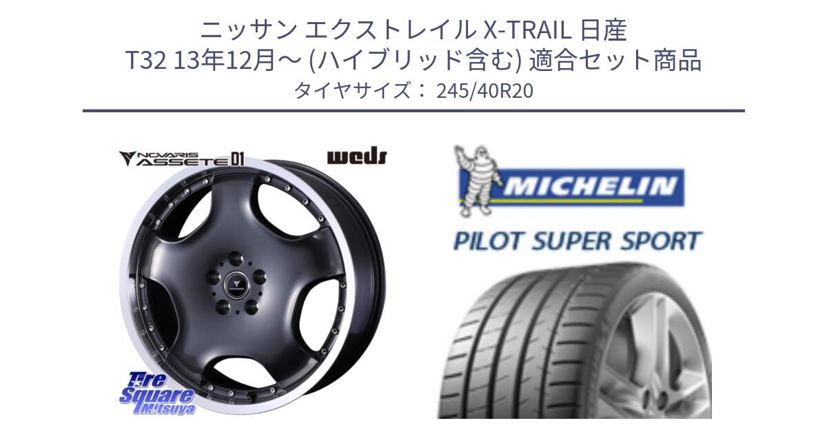 ニッサン エクストレイル X-TRAIL 日産 T32 13年12月～ (ハイブリッド含む) 用セット商品です。NOVARIS ASSETE D1 ホイール 20インチ と パイロットスーパースポーツ (99Y) XL ★ 正規 245/40R20 の組合せ商品です。