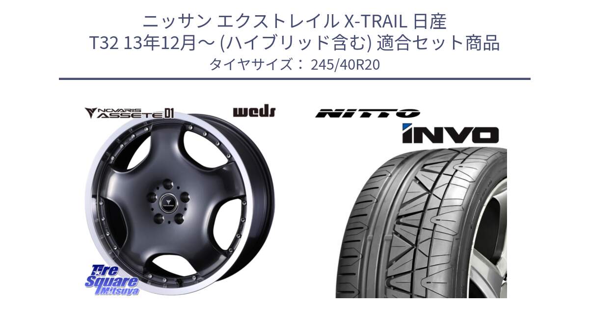 ニッサン エクストレイル X-TRAIL 日産 T32 13年12月～ (ハイブリッド含む) 用セット商品です。NOVARIS ASSETE D1 ホイール 20インチ と INVO インボ ニットー サマータイヤ 245/40R20 の組合せ商品です。