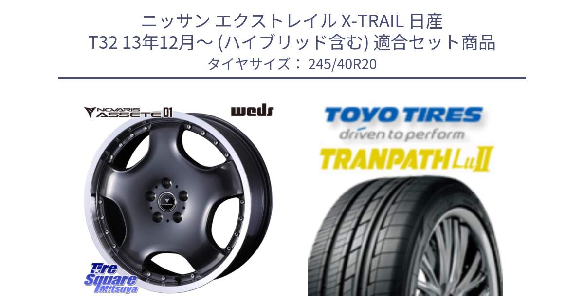 ニッサン エクストレイル X-TRAIL 日産 T32 13年12月～ (ハイブリッド含む) 用セット商品です。NOVARIS ASSETE D1 ホイール 20インチ と トーヨー トランパス Lu2  TRANPATH ミニバン サマータイヤ 245/40R20 の組合せ商品です。