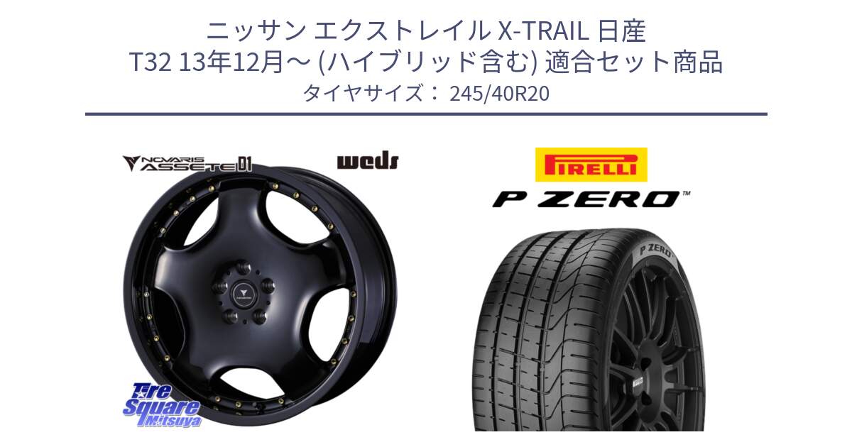 ニッサン エクストレイル X-TRAIL 日産 T32 13年12月～ (ハイブリッド含む) 用セット商品です。NOVARIS ASSETE D1 ホイール 20インチ と 23年製 TPC P ZERO ゼネラルモーターズ承認 並行 245/40R20 の組合せ商品です。