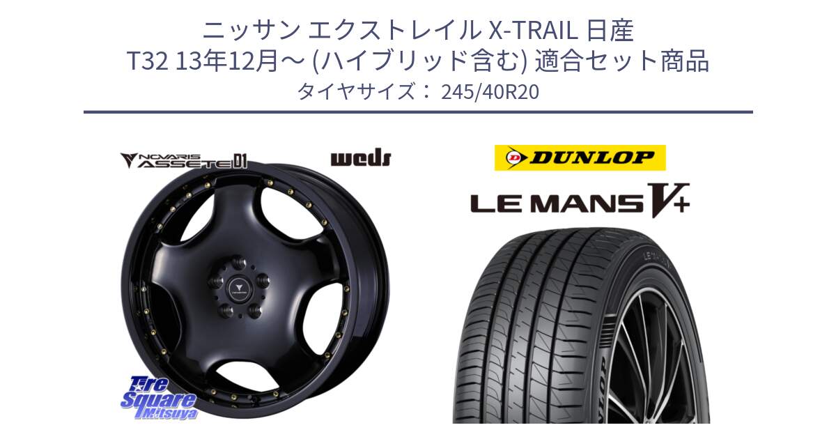 ニッサン エクストレイル X-TRAIL 日産 T32 13年12月～ (ハイブリッド含む) 用セット商品です。NOVARIS ASSETE D1 ホイール 20インチ と ダンロップ LEMANS5+ ルマンV+ 245/40R20 の組合せ商品です。