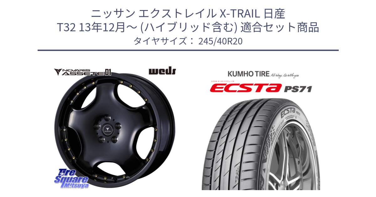 ニッサン エクストレイル X-TRAIL 日産 T32 13年12月～ (ハイブリッド含む) 用セット商品です。NOVARIS ASSETE D1 ホイール 20インチ と ECSTA PS71 エクスタ サマータイヤ 245/40R20 の組合せ商品です。