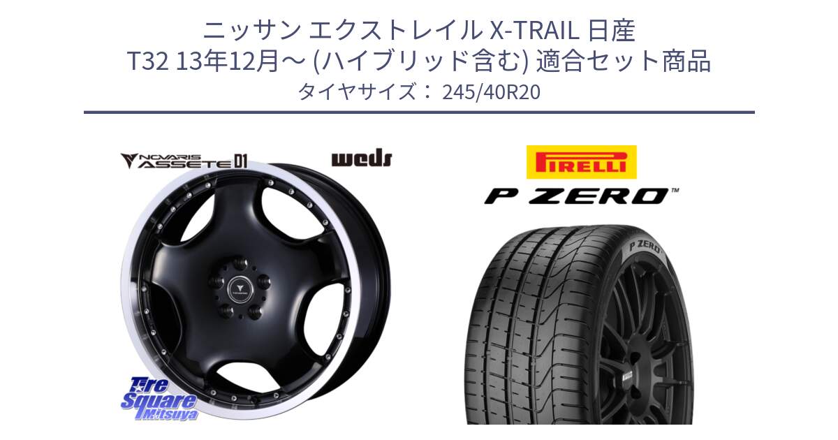 ニッサン エクストレイル X-TRAIL 日産 T32 13年12月～ (ハイブリッド含む) 用セット商品です。NOVARIS ASSETE D1 ホイール 20インチ と 23年製 XL VOL P ZERO ボルボ承認 S90 (V90) 並行 245/40R20 の組合せ商品です。