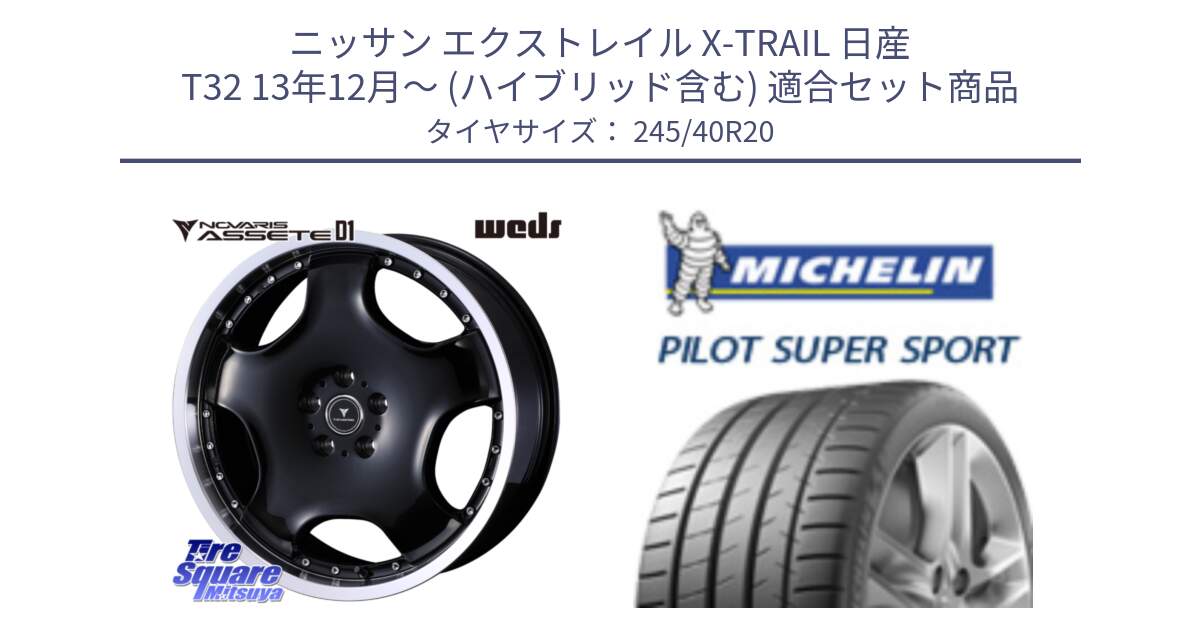 ニッサン エクストレイル X-TRAIL 日産 T32 13年12月～ (ハイブリッド含む) 用セット商品です。NOVARIS ASSETE D1 ホイール 20インチ と パイロットスーパースポーツ (99Y) XL ★ 正規 245/40R20 の組合せ商品です。