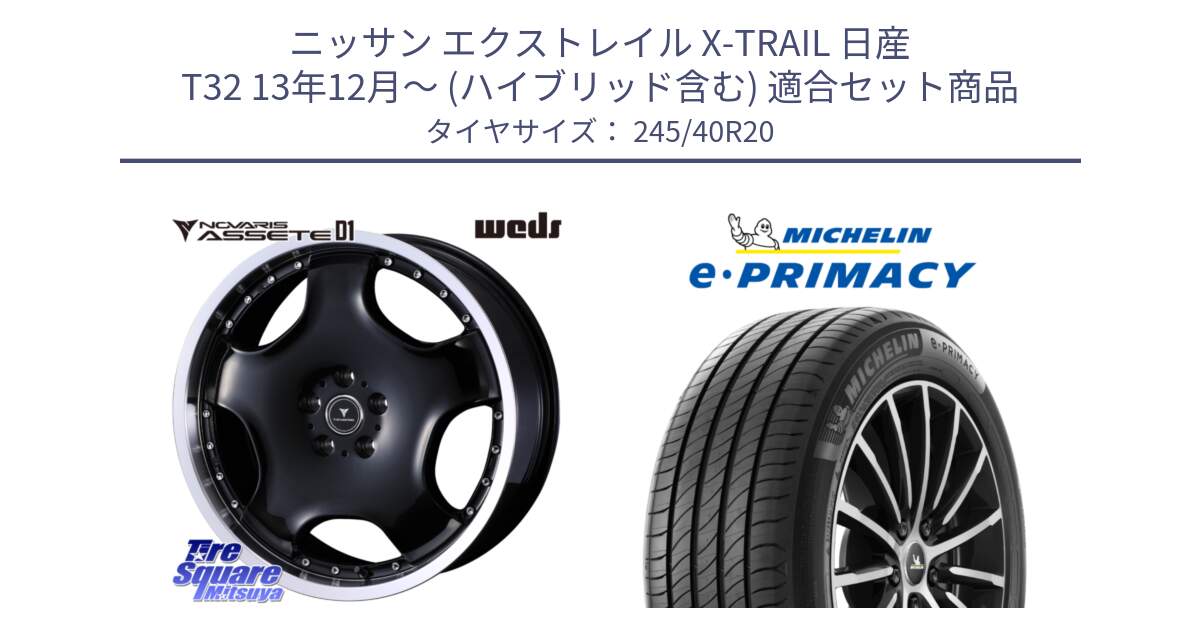 ニッサン エクストレイル X-TRAIL 日産 T32 13年12月～ (ハイブリッド含む) 用セット商品です。NOVARIS ASSETE D1 ホイール 20インチ と e PRIMACY Eプライマシー 99Y XL ★ MO 正規 245/40R20 の組合せ商品です。