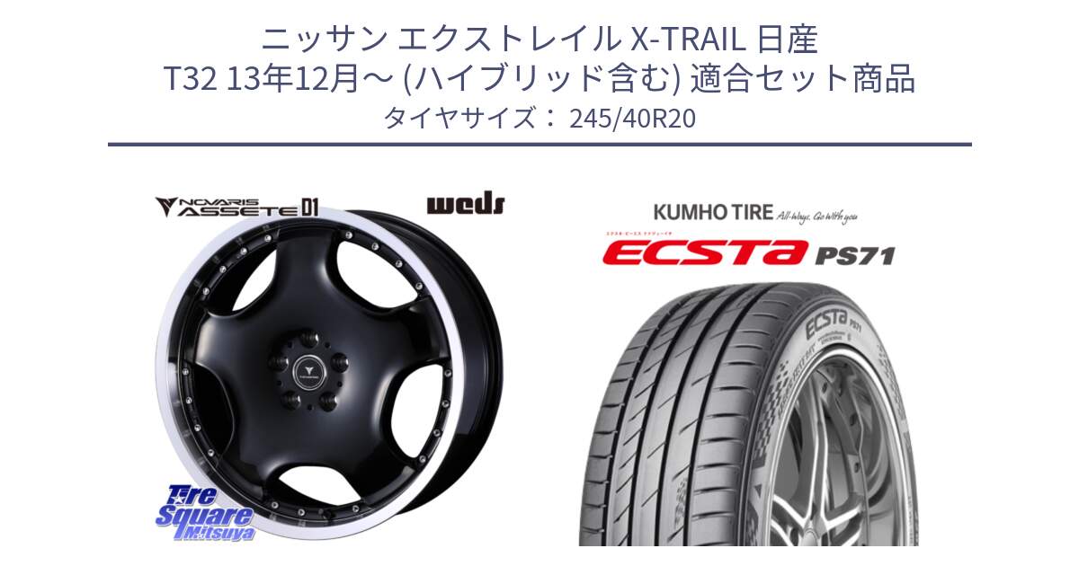 ニッサン エクストレイル X-TRAIL 日産 T32 13年12月～ (ハイブリッド含む) 用セット商品です。NOVARIS ASSETE D1 ホイール 20インチ と ECSTA PS71 エクスタ サマータイヤ 245/40R20 の組合せ商品です。