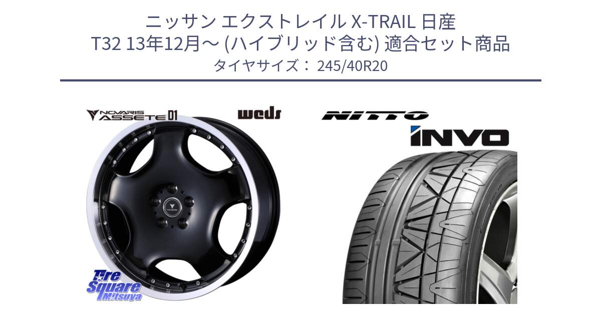 ニッサン エクストレイル X-TRAIL 日産 T32 13年12月～ (ハイブリッド含む) 用セット商品です。NOVARIS ASSETE D1 ホイール 20インチ と INVO インボ ニットー サマータイヤ 245/40R20 の組合せ商品です。