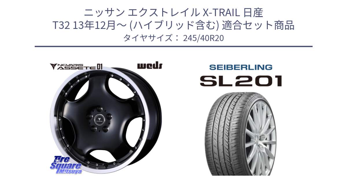 ニッサン エクストレイル X-TRAIL 日産 T32 13年12月～ (ハイブリッド含む) 用セット商品です。NOVARIS ASSETE D1 ホイール 20インチ と SEIBERLING セイバーリング SL201 245/40R20 の組合せ商品です。