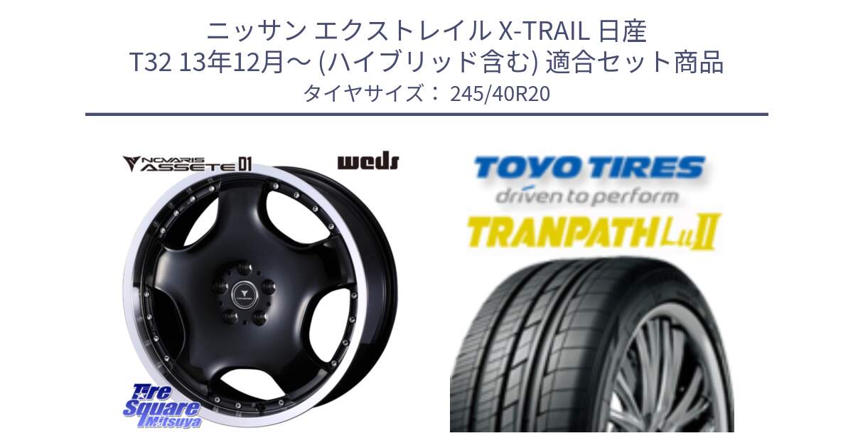 ニッサン エクストレイル X-TRAIL 日産 T32 13年12月～ (ハイブリッド含む) 用セット商品です。NOVARIS ASSETE D1 ホイール 20インチ と トーヨー トランパス Lu2  TRANPATH ミニバン サマータイヤ 245/40R20 の組合せ商品です。