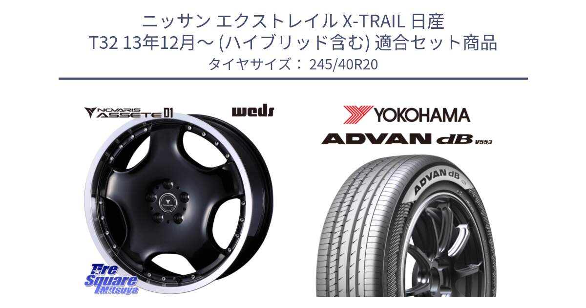 ニッサン エクストレイル X-TRAIL 日産 T32 13年12月～ (ハイブリッド含む) 用セット商品です。NOVARIS ASSETE D1 ホイール 20インチ と R9068 ヨコハマ ADVAN dB V553 245/40R20 の組合せ商品です。