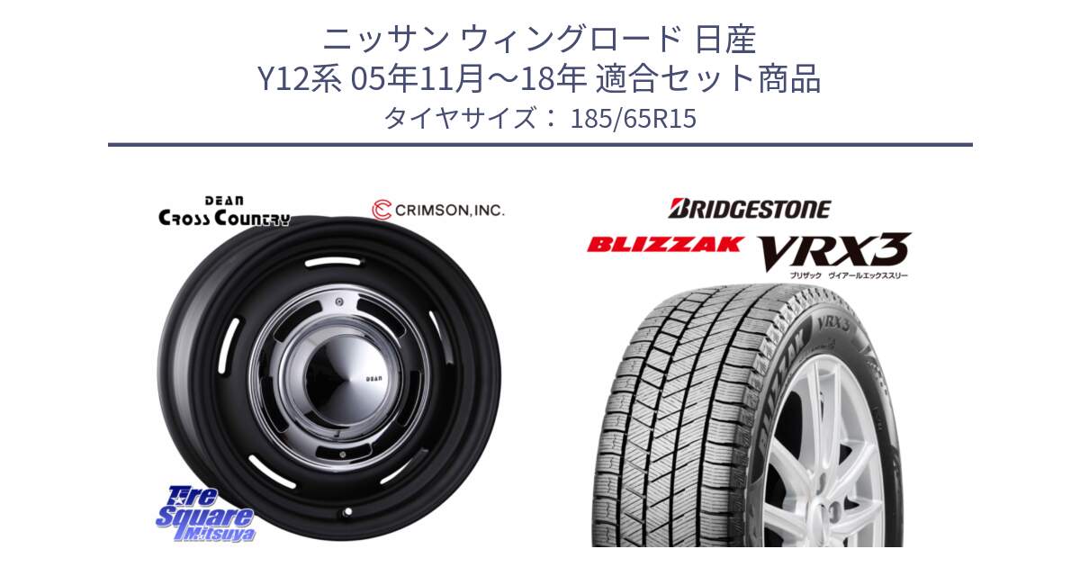 ニッサン ウィングロード 日産 Y12系 05年11月～18年 用セット商品です。ディーン クロスカントリー ブラック 在庫● 15インチ と ブリザック BLIZZAK VRX3 ■ 2024年製 在庫● スタッドレス 185/65R15 の組合せ商品です。