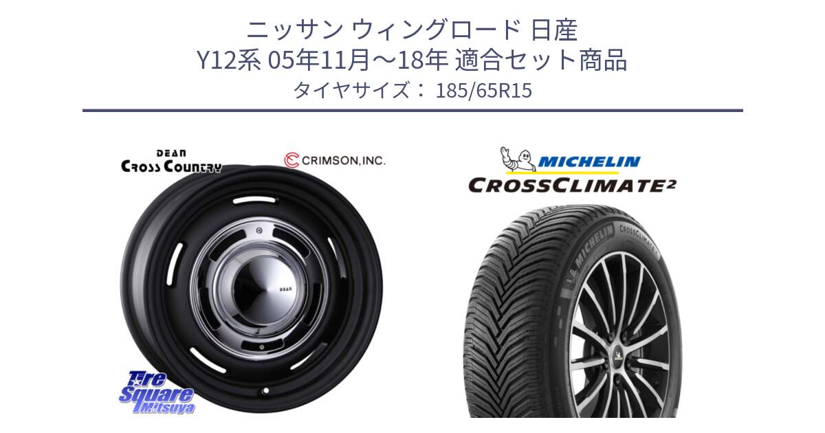 ニッサン ウィングロード 日産 Y12系 05年11月～18年 用セット商品です。ディーン クロスカントリー ブラック 在庫● 15インチ と CROSSCLIMATE2 クロスクライメイト2 オールシーズンタイヤ 92V XL 正規 185/65R15 の組合せ商品です。