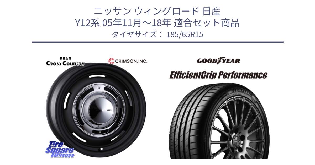 ニッサン ウィングロード 日産 Y12系 05年11月～18年 用セット商品です。ディーン クロスカントリー ブラック 在庫● 15インチ と EfficientGrip Performance エフィシェントグリップ パフォーマンス VW 正規品 新車装着 サマータイヤ 185/65R15 の組合せ商品です。