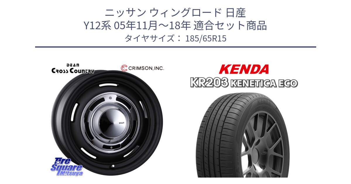 ニッサン ウィングロード 日産 Y12系 05年11月～18年 用セット商品です。ディーン クロスカントリー ブラック 在庫● 15インチ と ケンダ KENETICA ECO KR203 サマータイヤ 185/65R15 の組合せ商品です。