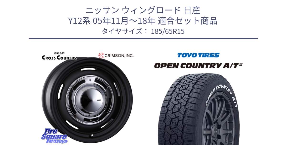 ニッサン ウィングロード 日産 Y12系 05年11月～18年 用セット商品です。ディーン クロスカントリー ブラック 在庫● 15インチ と オープンカントリー AT3 ホワイトレター 在庫● サマータイヤ 185/65R15 の組合せ商品です。