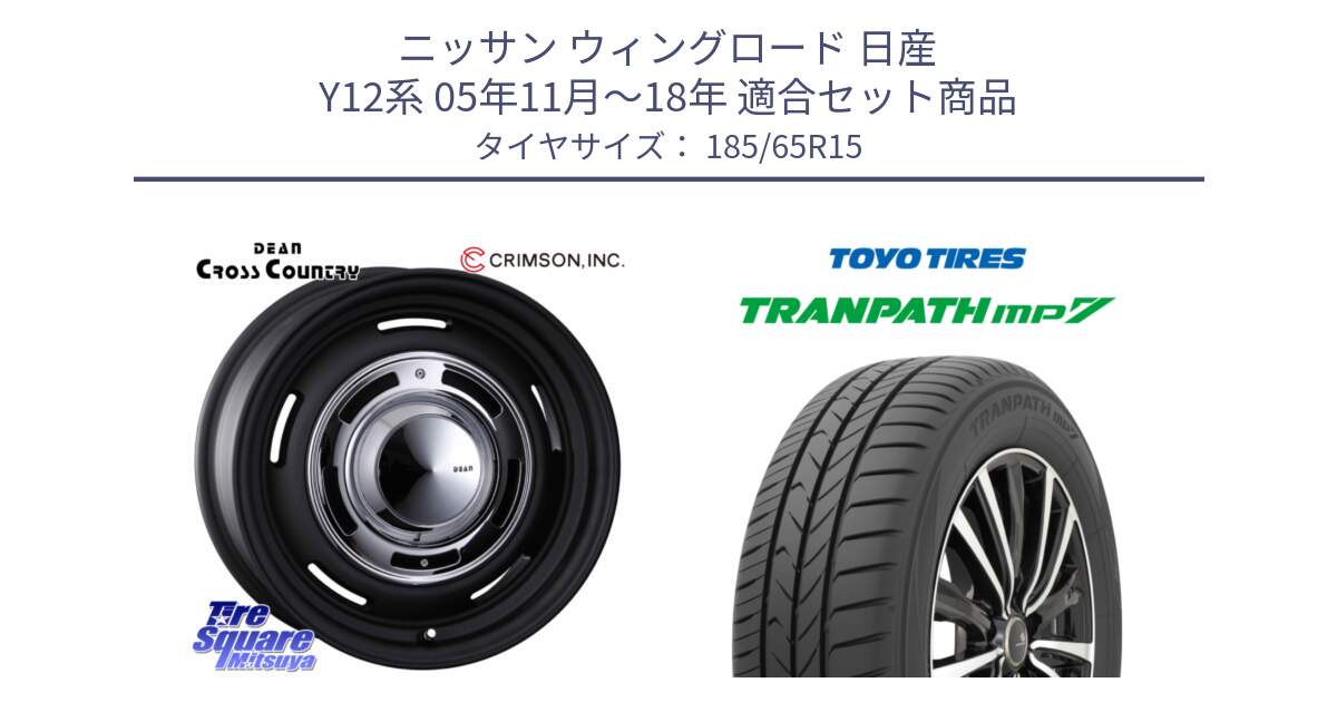 ニッサン ウィングロード 日産 Y12系 05年11月～18年 用セット商品です。ディーン クロスカントリー ブラック 在庫● 15インチ と トーヨー トランパス MP7 ミニバン 在庫 TRANPATH サマータイヤ 185/65R15 の組合せ商品です。