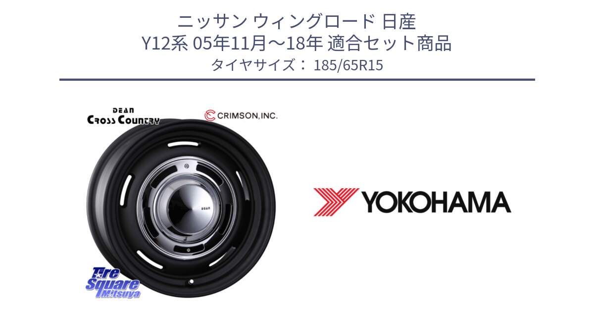 ニッサン ウィングロード 日産 Y12系 05年11月～18年 用セット商品です。ディーン クロスカントリー ブラック 在庫● 15インチ と F8165 ヨコハマ ADVAN A053 185/65R15 の組合せ商品です。