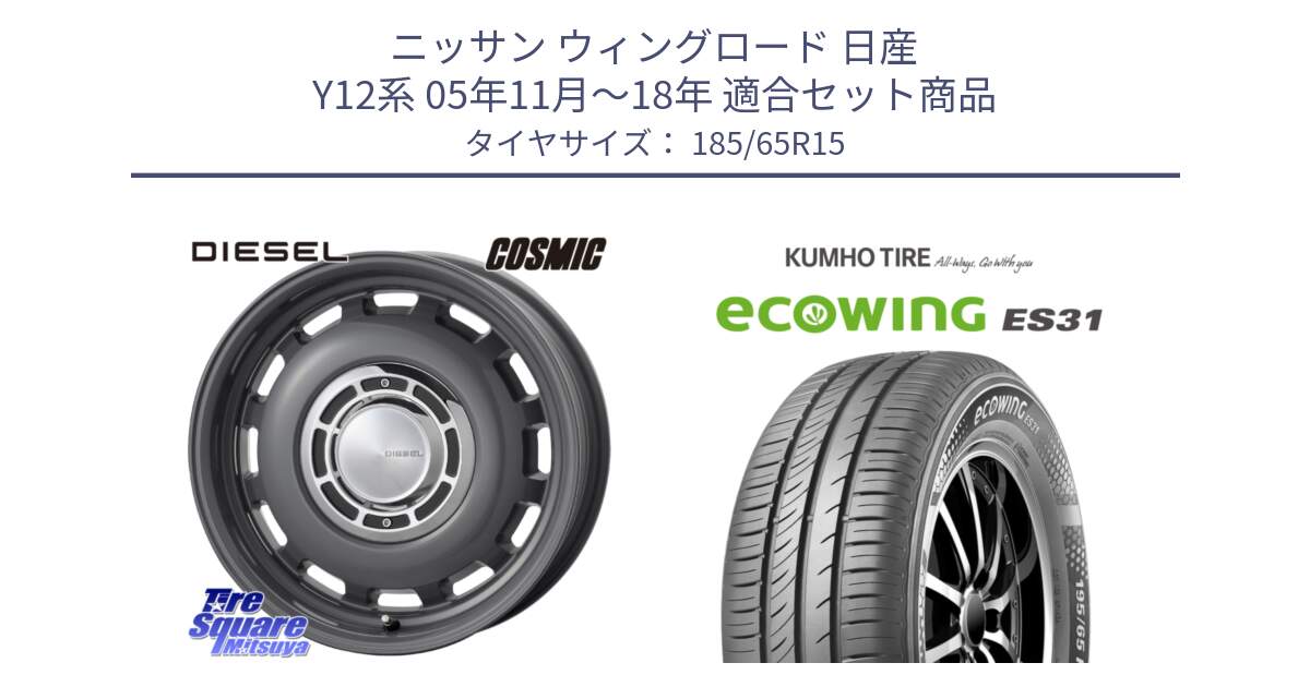 ニッサン ウィングロード 日産 Y12系 05年11月～18年 用セット商品です。クロスブラッド DIESEL ディーゼル ホイール 15インチ と ecoWING ES31 エコウィング サマータイヤ 185/65R15 の組合せ商品です。