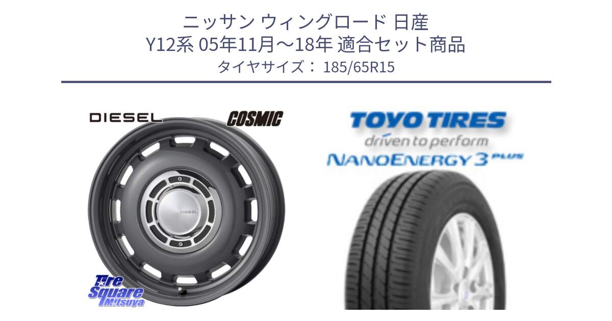 ニッサン ウィングロード 日産 Y12系 05年11月～18年 用セット商品です。クロスブラッド DIESEL ディーゼル ホイール 15インチ と トーヨー ナノエナジー3プラス NANOENERGY 在庫 サマータイヤ 185/65R15 の組合せ商品です。