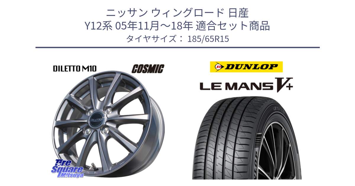 ニッサン ウィングロード 日産 Y12系 05年11月～18年 用セット商品です。DILETTO M10 ディレット ホイール 15インチ と ダンロップ LEMANS5+ ルマンV+ 185/65R15 の組合せ商品です。