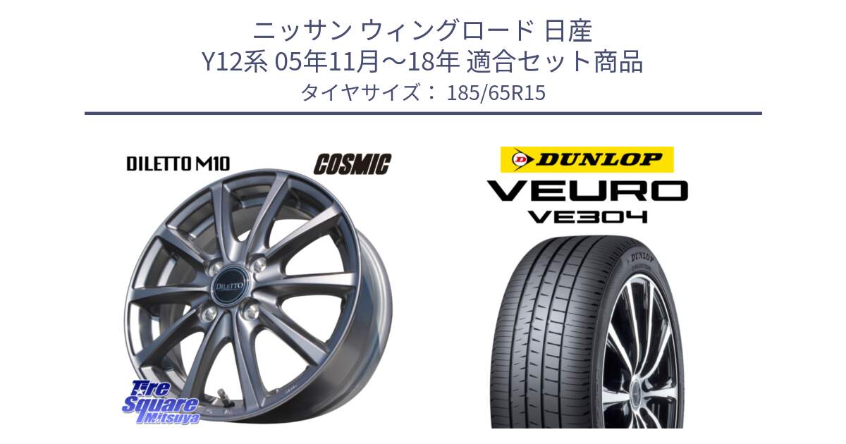 ニッサン ウィングロード 日産 Y12系 05年11月～18年 用セット商品です。DILETTO M10 ディレット ホイール 15インチ と ダンロップ VEURO VE304 サマータイヤ 185/65R15 の組合せ商品です。