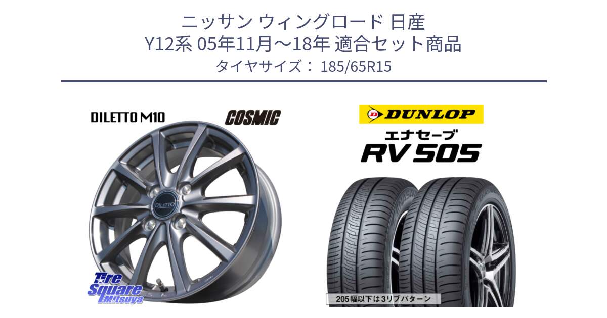 ニッサン ウィングロード 日産 Y12系 05年11月～18年 用セット商品です。DILETTO M10 ディレット ホイール 15インチ と ダンロップ エナセーブ RV 505 ミニバン サマータイヤ 185/65R15 の組合せ商品です。