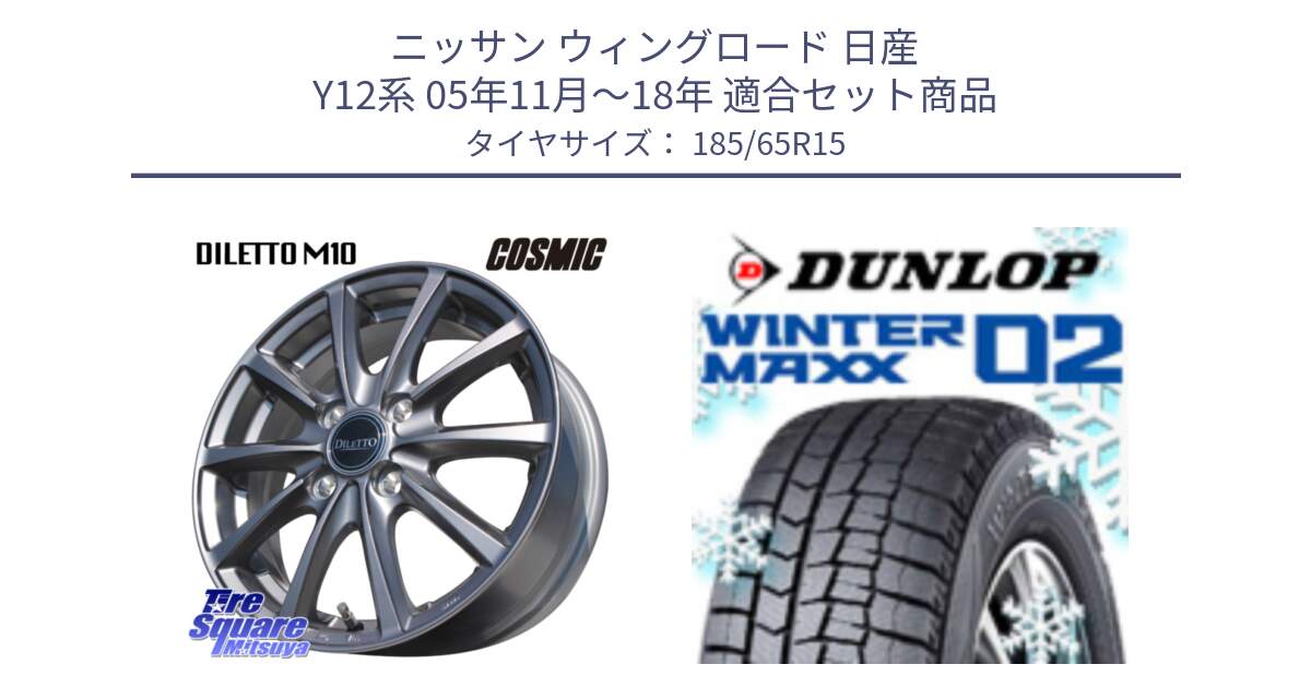 ニッサン ウィングロード 日産 Y12系 05年11月～18年 用セット商品です。DILETTO M10 ディレット ホイール 15インチ と ウィンターマックス02 WM02 XL ダンロップ スタッドレス 185/65R15 の組合せ商品です。