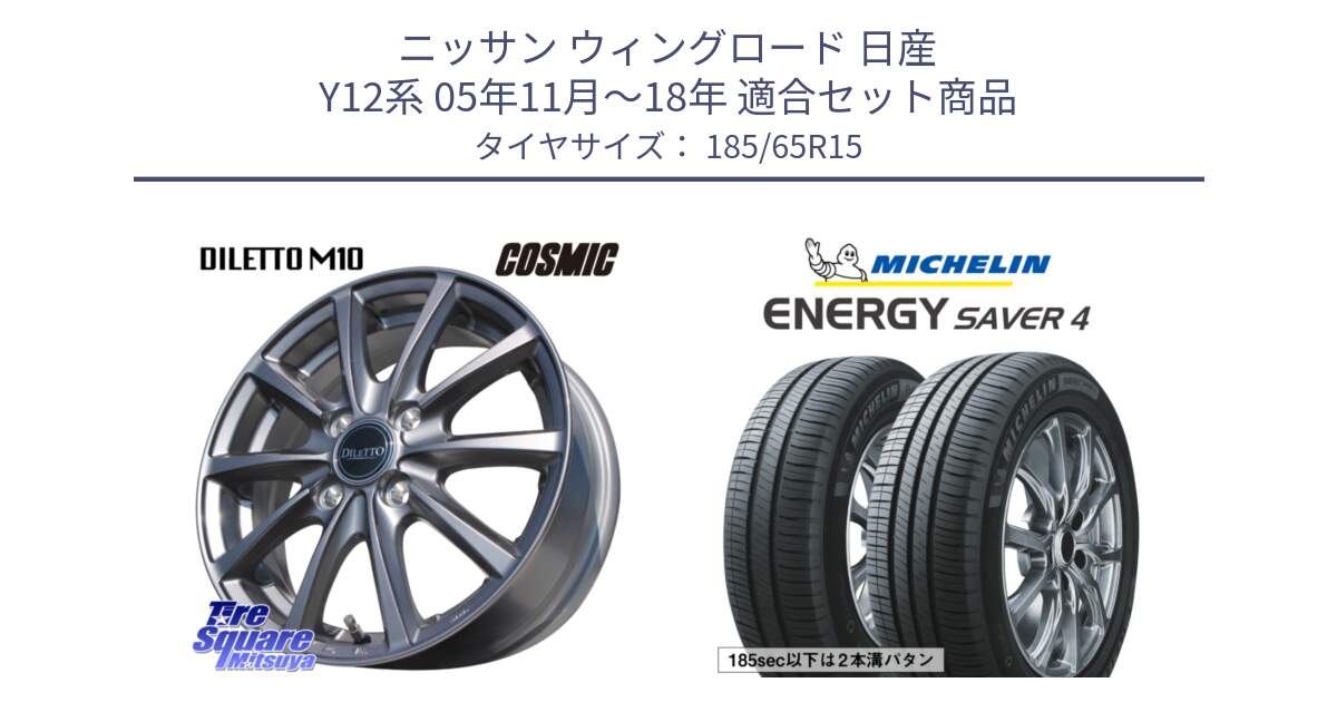 ニッサン ウィングロード 日産 Y12系 05年11月～18年 用セット商品です。DILETTO M10 ディレット ホイール 15インチ と ENERGY SAVER4 エナジーセイバー4 92H XL 正規 185/65R15 の組合せ商品です。