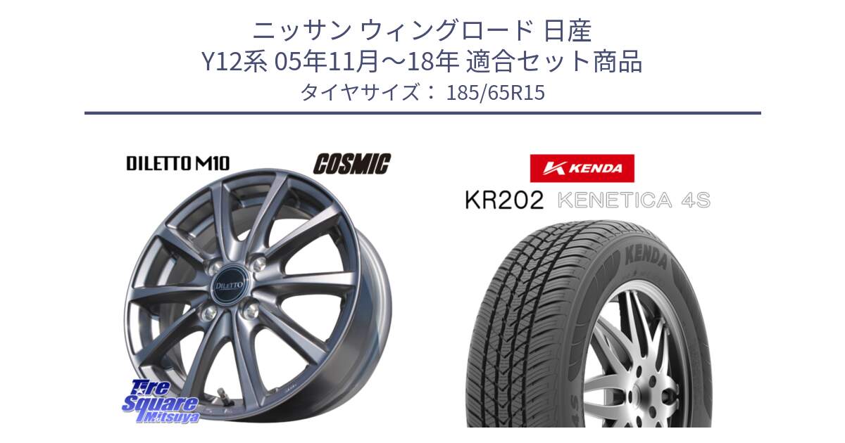 ニッサン ウィングロード 日産 Y12系 05年11月～18年 用セット商品です。DILETTO M10 ディレット ホイール 15インチ と ケンダ KENETICA 4S KR202 オールシーズンタイヤ 185/65R15 の組合せ商品です。