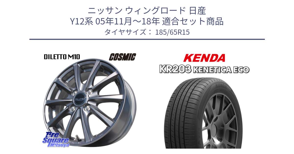 ニッサン ウィングロード 日産 Y12系 05年11月～18年 用セット商品です。DILETTO M10 ディレット ホイール 15インチ と ケンダ KENETICA ECO KR203 サマータイヤ 185/65R15 の組合せ商品です。