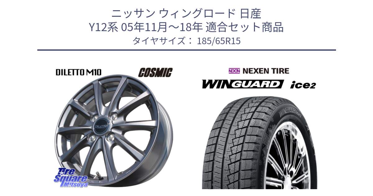 ニッサン ウィングロード 日産 Y12系 05年11月～18年 用セット商品です。DILETTO M10 ディレット ホイール 15インチ と ネクセン WINGUARD ice2 ウィンガードアイス 2024年製 スタッドレスタイヤ 185/65R15 の組合せ商品です。