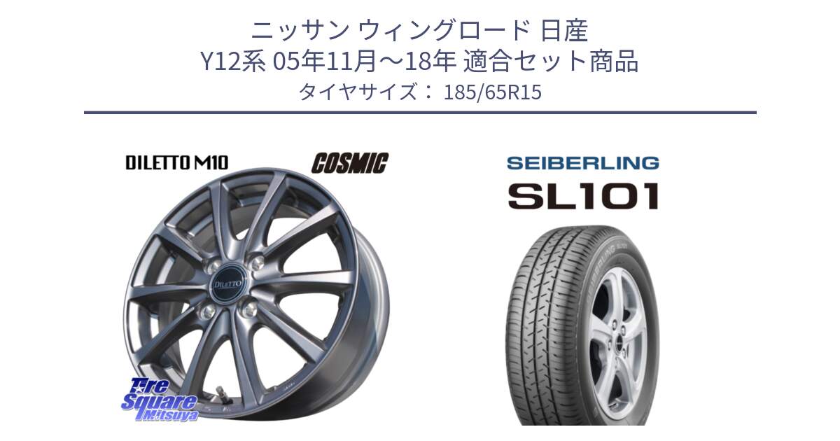 ニッサン ウィングロード 日産 Y12系 05年11月～18年 用セット商品です。DILETTO M10 ディレット ホイール 15インチ と SEIBERLING セイバーリング SL101 185/65R15 の組合せ商品です。