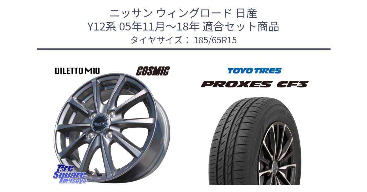 ニッサン ウィングロード 日産 Y12系 05年11月～18年 用セット商品です。DILETTO M10 ディレット ホイール 15インチ と プロクセス CF3 サマータイヤ 185/65R15 の組合せ商品です。