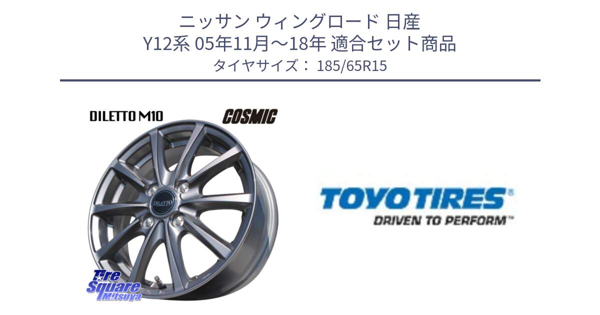 ニッサン ウィングロード 日産 Y12系 05年11月～18年 用セット商品です。DILETTO M10 ディレット ホイール 15インチ と NANOENERGY J67 新車装着 サマータイヤ 185/65R15 の組合せ商品です。