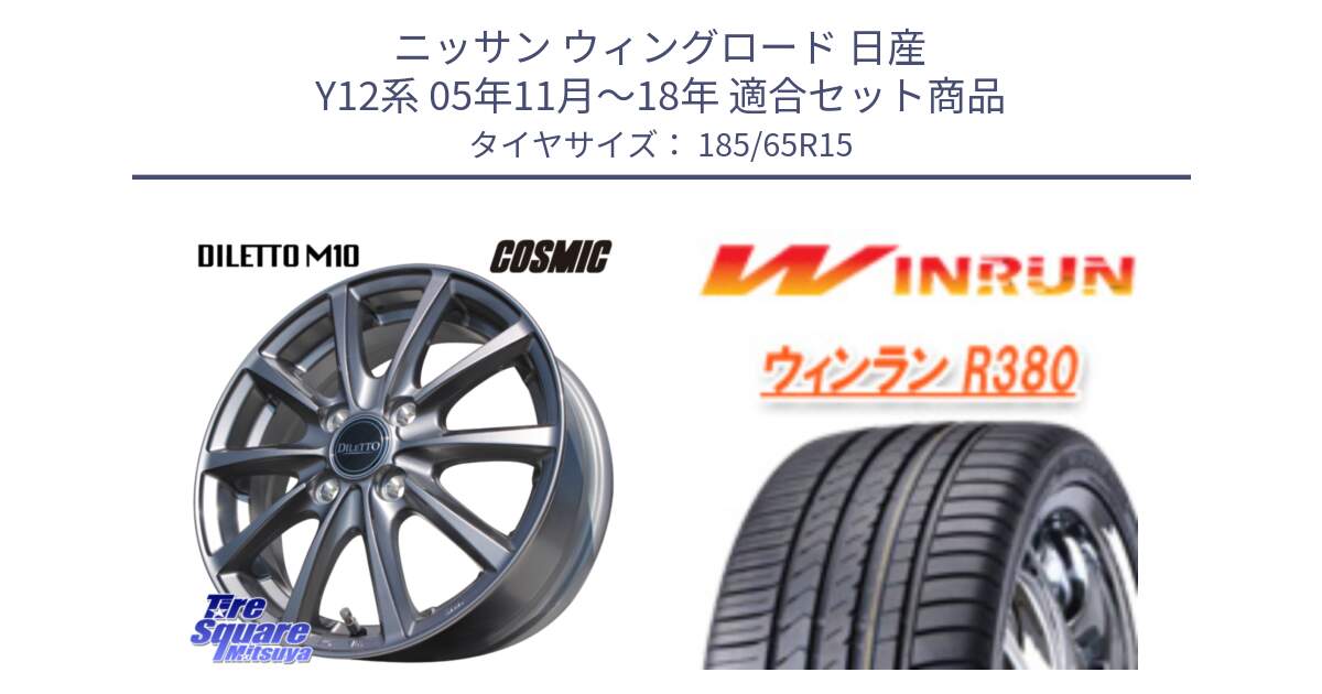 ニッサン ウィングロード 日産 Y12系 05年11月～18年 用セット商品です。DILETTO M10 ディレット ホイール 15インチ と R380 サマータイヤ 185/65R15 の組合せ商品です。