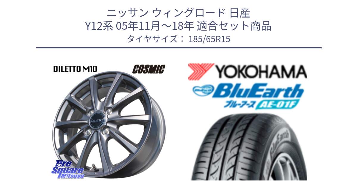 ニッサン ウィングロード 日産 Y12系 05年11月～18年 用セット商品です。DILETTO M10 ディレット ホイール 15インチ と F8324 ヨコハマ BluEarth AE01F 185/65R15 の組合せ商品です。