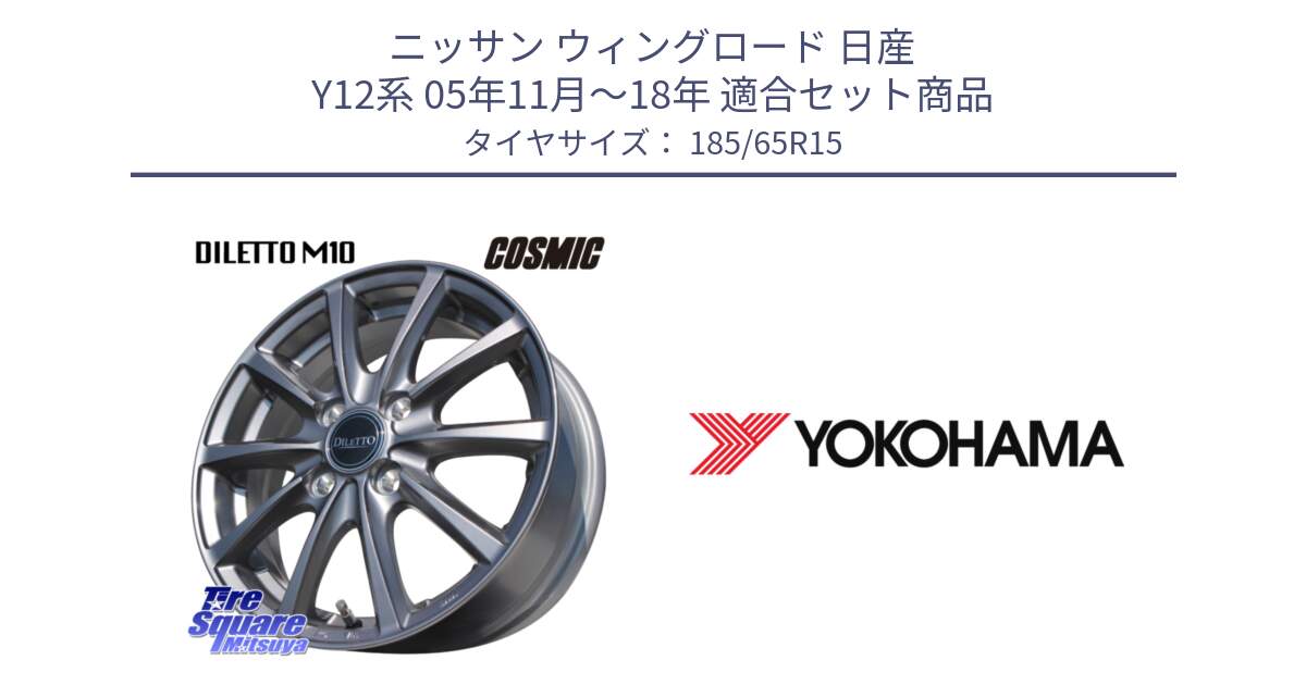 ニッサン ウィングロード 日産 Y12系 05年11月～18年 用セット商品です。DILETTO M10 ディレット ホイール 15インチ と F8164 ヨコハマ ADVAN A053 185/65R15 の組合せ商品です。