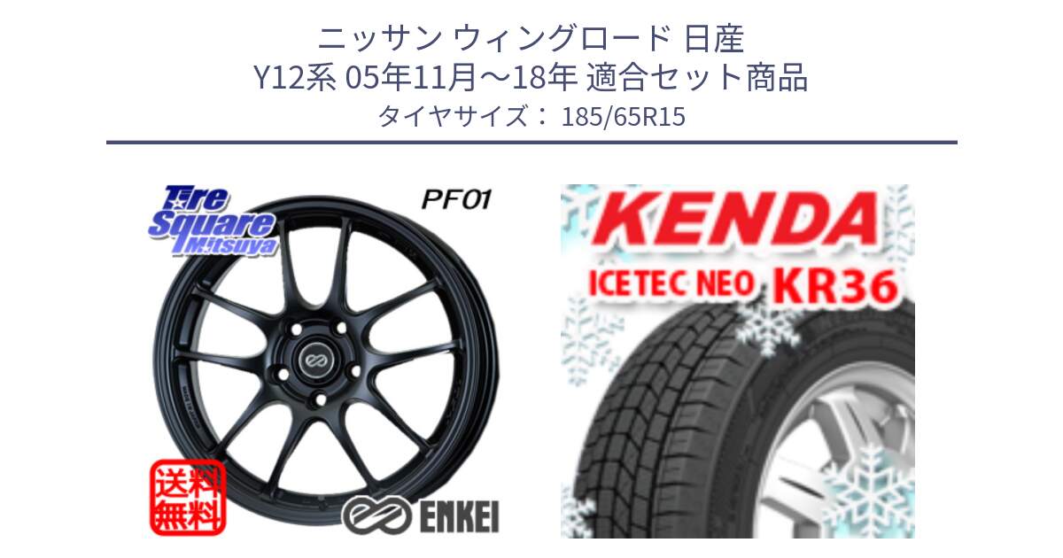 ニッサン ウィングロード 日産 Y12系 05年11月～18年 用セット商品です。エンケイ PerformanceLine PF01 ホイール と ケンダ KR36 ICETEC NEO アイステックネオ 2024年製 スタッドレスタイヤ 185/65R15 の組合せ商品です。