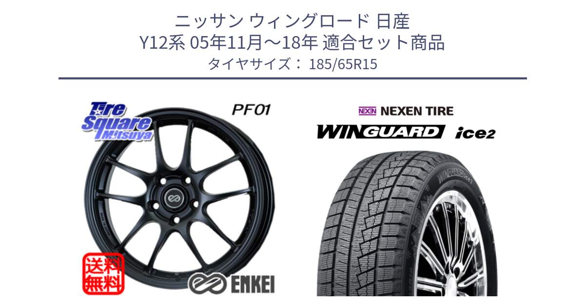 ニッサン ウィングロード 日産 Y12系 05年11月～18年 用セット商品です。エンケイ PerformanceLine PF01 ホイール と WINGUARD ice2 スタッドレス  2024年製 185/65R15 の組合せ商品です。