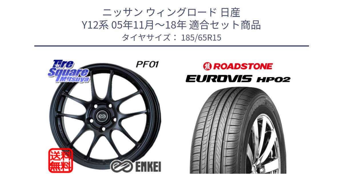 ニッサン ウィングロード 日産 Y12系 05年11月～18年 用セット商品です。エンケイ PerformanceLine PF01 ホイール と ロードストーン EUROVIS HP02 サマータイヤ 185/65R15 の組合せ商品です。