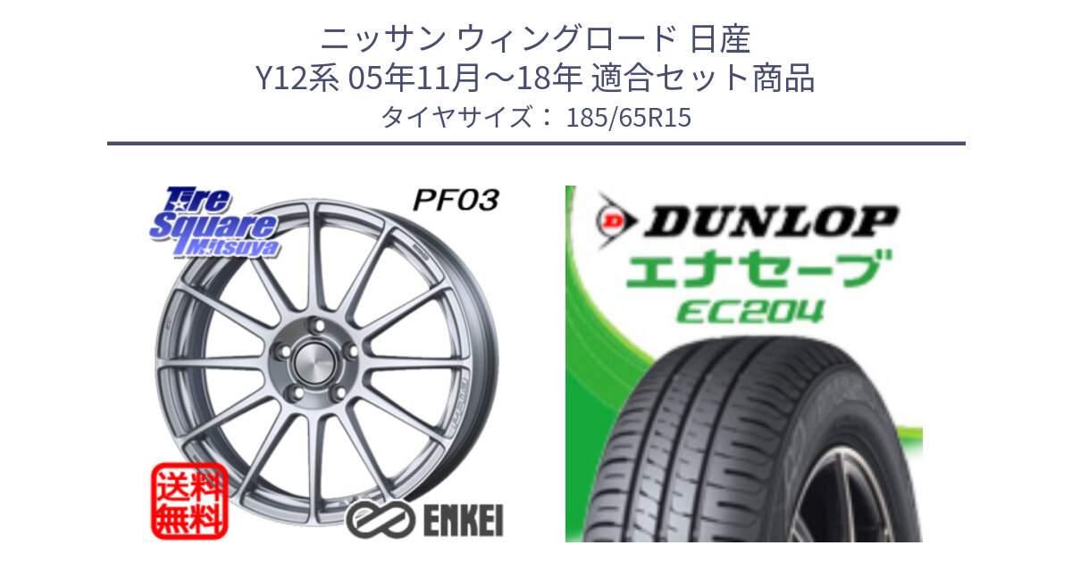 ニッサン ウィングロード 日産 Y12系 05年11月～18年 用セット商品です。エンケイ PerformanceLine PF03 ホイール と ダンロップ エナセーブ EC204 ENASAVE サマータイヤ 185/65R15 の組合せ商品です。