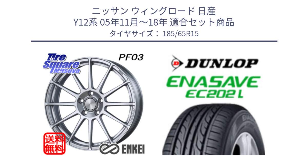 ニッサン ウィングロード 日産 Y12系 05年11月～18年 用セット商品です。エンケイ PerformanceLine PF03 ホイール と ダンロップ エナセーブ EC202 LTD ENASAVE  サマータイヤ 185/65R15 の組合せ商品です。