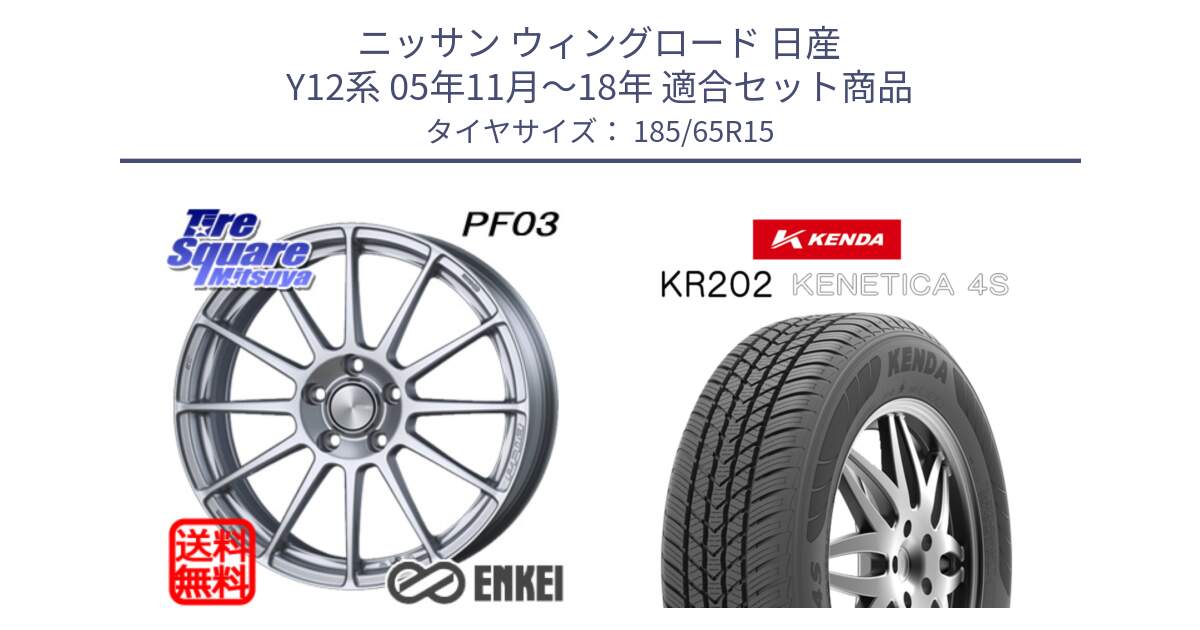 ニッサン ウィングロード 日産 Y12系 05年11月～18年 用セット商品です。エンケイ PerformanceLine PF03 ホイール と ケンダ KENETICA 4S KR202 オールシーズンタイヤ 185/65R15 の組合せ商品です。