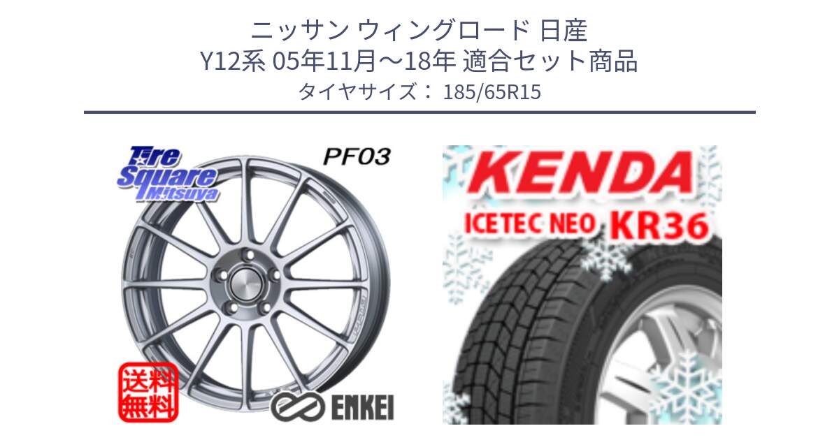 ニッサン ウィングロード 日産 Y12系 05年11月～18年 用セット商品です。エンケイ PerformanceLine PF03 ホイール と ケンダ KR36 ICETEC NEO アイステックネオ 2024年製 スタッドレスタイヤ 185/65R15 の組合せ商品です。