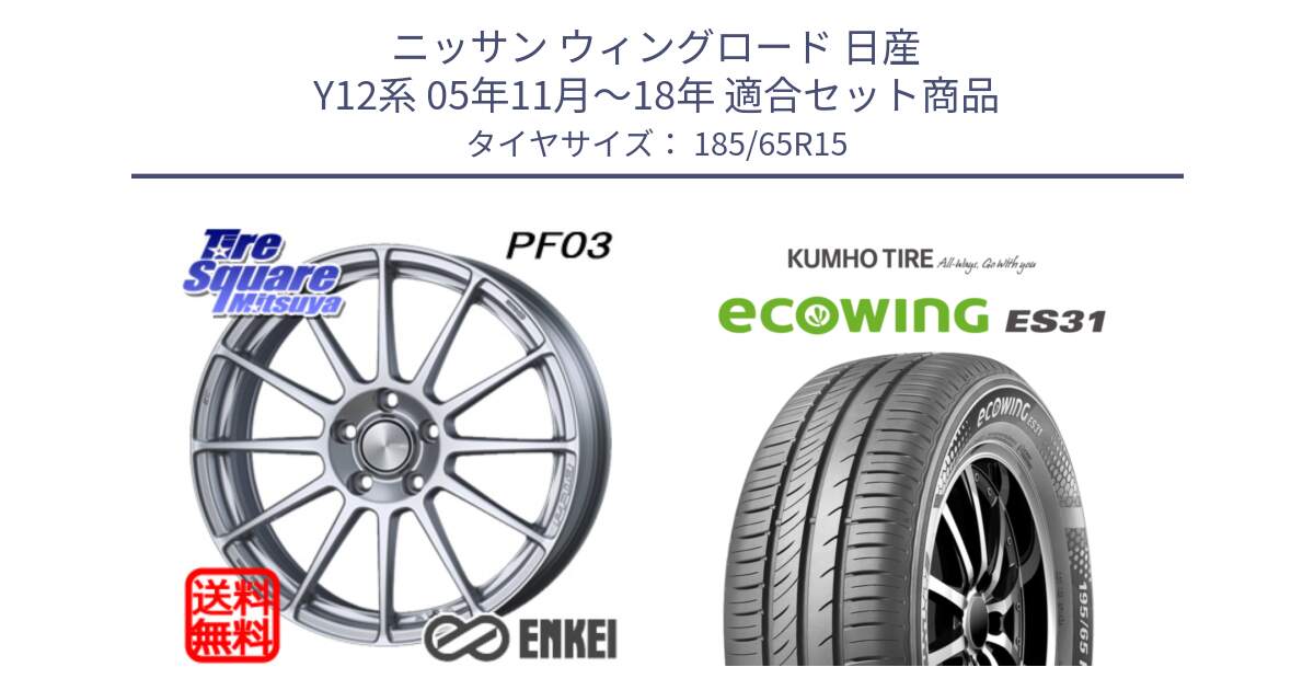 ニッサン ウィングロード 日産 Y12系 05年11月～18年 用セット商品です。エンケイ PerformanceLine PF03 ホイール と ecoWING ES31 エコウィング サマータイヤ 185/65R15 の組合せ商品です。