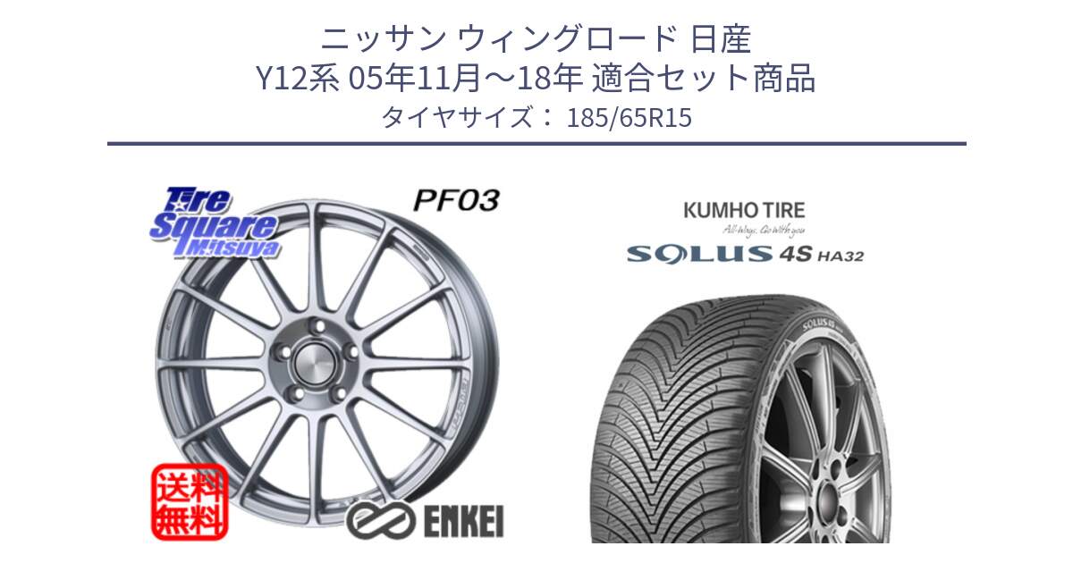 ニッサン ウィングロード 日産 Y12系 05年11月～18年 用セット商品です。エンケイ PerformanceLine PF03 ホイール と SOLUS 4S HA32 ソルウス オールシーズンタイヤ 185/65R15 の組合せ商品です。