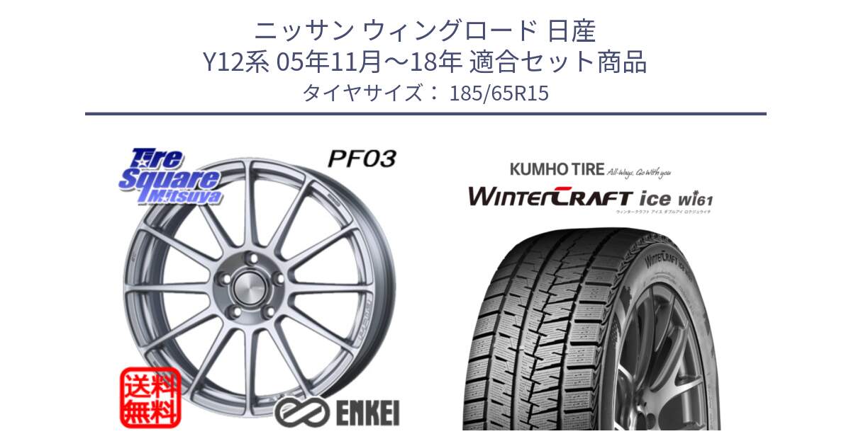 ニッサン ウィングロード 日産 Y12系 05年11月～18年 用セット商品です。エンケイ PerformanceLine PF03 ホイール と WINTERCRAFT ice Wi61 ウィンタークラフト クムホ倉庫 スタッドレスタイヤ 185/65R15 の組合せ商品です。