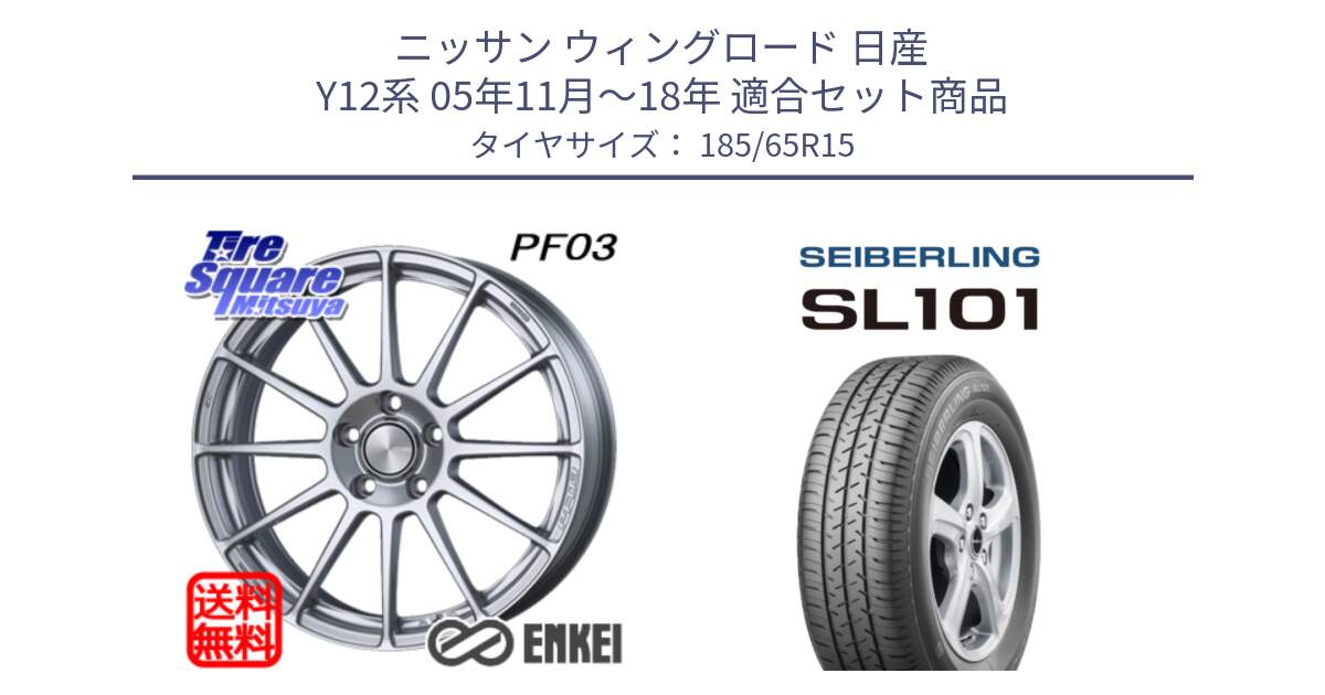 ニッサン ウィングロード 日産 Y12系 05年11月～18年 用セット商品です。エンケイ PerformanceLine PF03 ホイール と SEIBERLING セイバーリング SL101 185/65R15 の組合せ商品です。